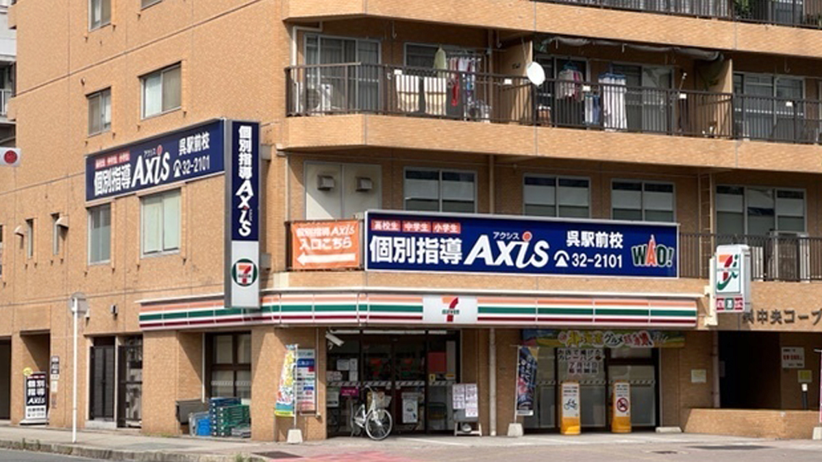 個別指導Axis(アクシス)呉駅前校の画像