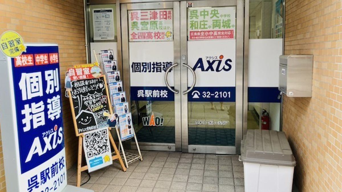 個別指導Axis(アクシス)呉駅前校の画像3