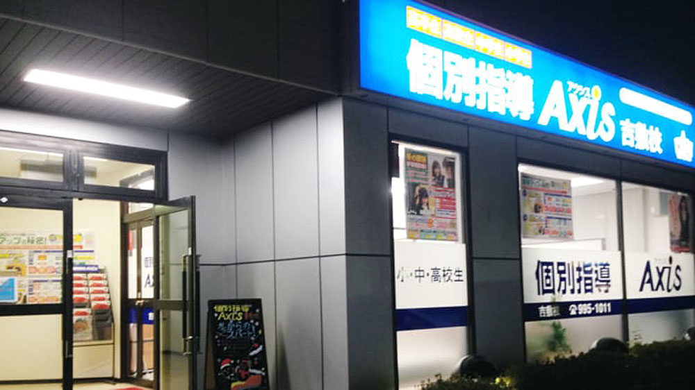 個別指導Axis(アクシス) 湯田校の画像4