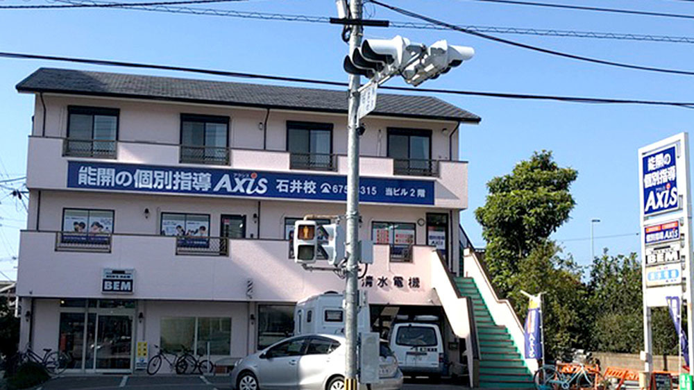 個別指導Axis(アクシス)石井校(徳島県)の画像