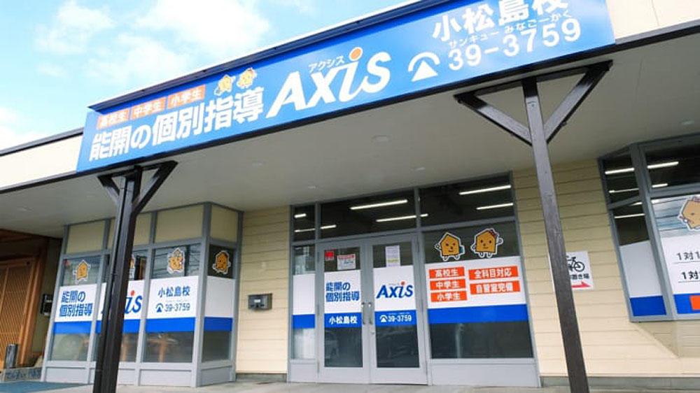 個別指導Axis(アクシス)小松島校の画像