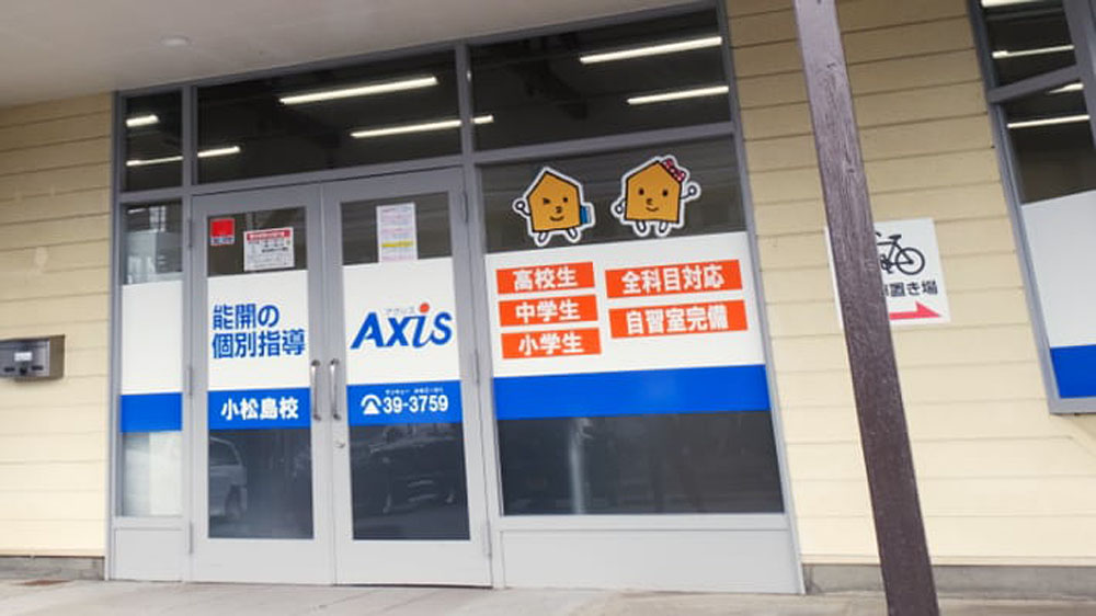 個別指導Axis(アクシス)小松島校の画像4
