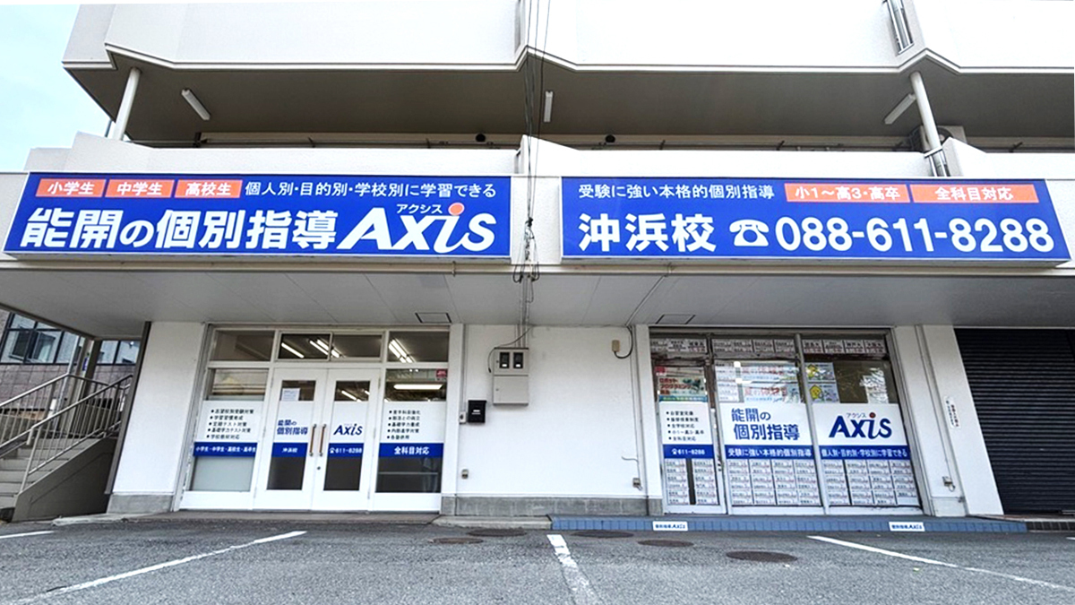 個別指導Axis(アクシス)沖浜校の画像1