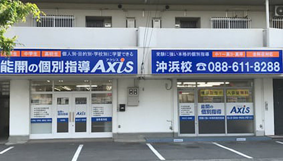 個別指導Axis(アクシス)沖浜校の画像1