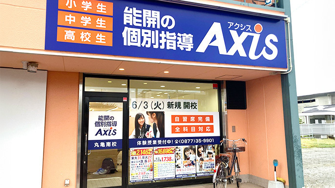 個別指導Axis(アクシス)丸亀南校の画像2
