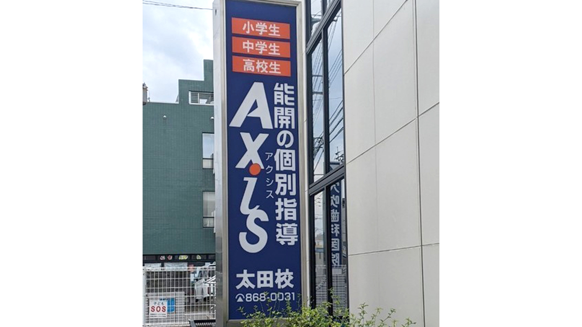 個別指導Axis(アクシス)の画像4