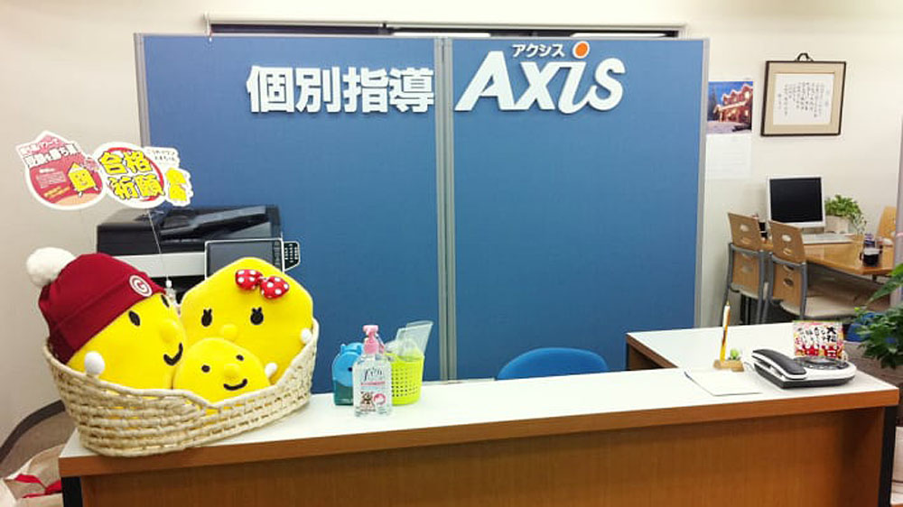 個別指導Axis(アクシス) 石井校(愛媛県)の画像3
