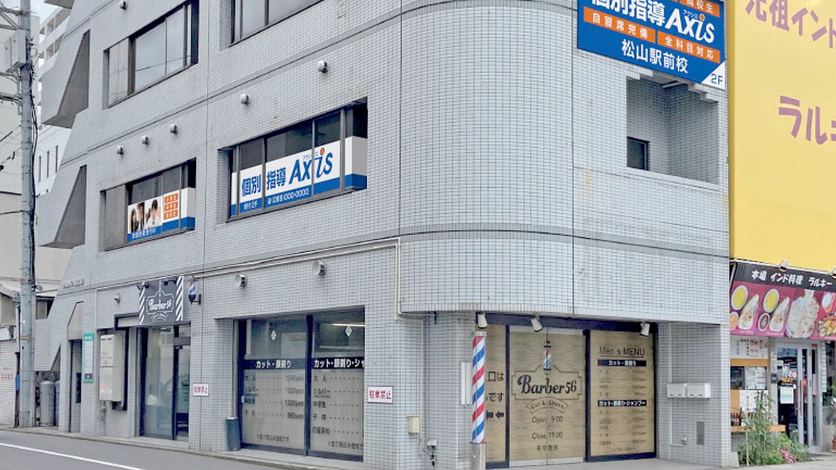 個別指導Axis(アクシス)松山駅前校の画像