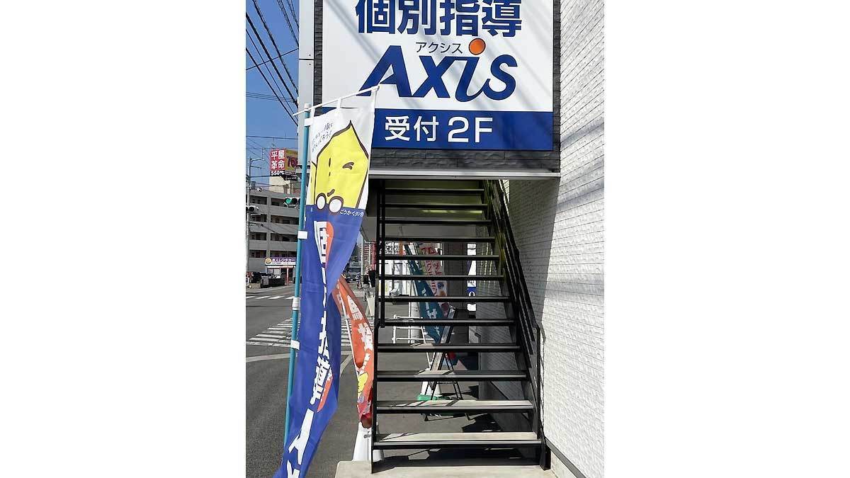 個別指導Axis(アクシス)松末校の画像3