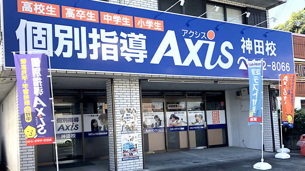 個別指導Axis(アクシス)神田校の画像
