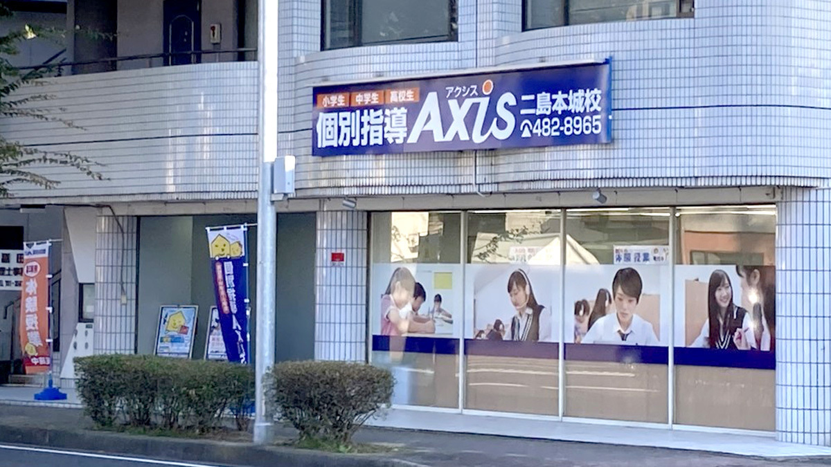 個別指導Axis(アクシス)二島本城校の画像