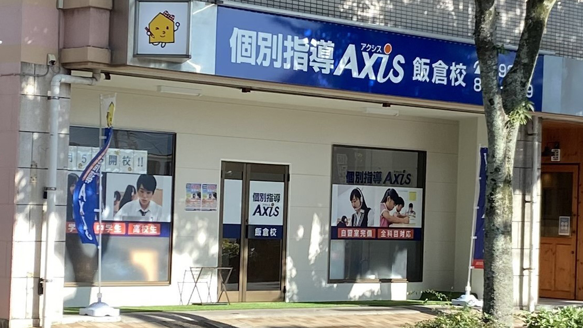 個別指導Axis(アクシス)飯倉校の画像1