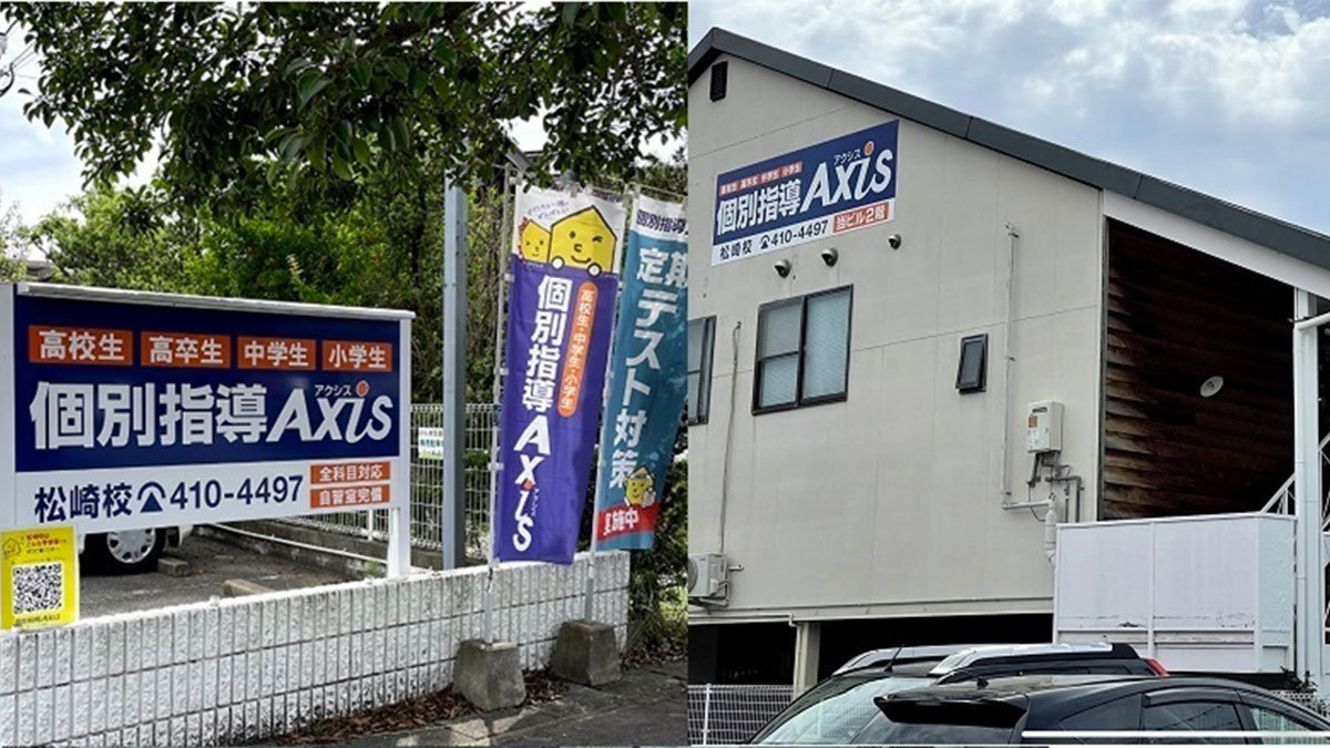 個別指導Axis(アクシス)松崎校の画像