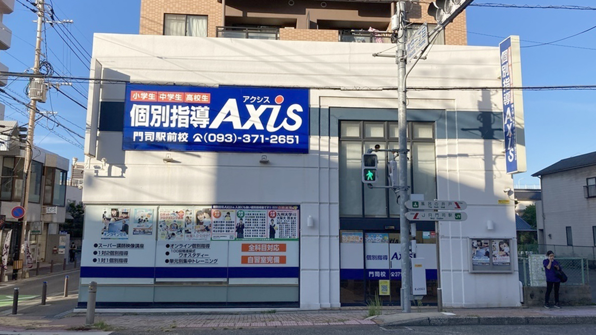 個別指導Axis(アクシス)門司駅前校の画像