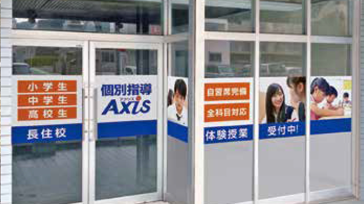 個別指導Axis(アクシス)長住校の画像