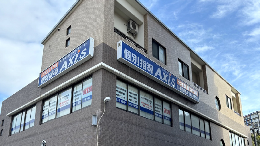 個別指導Axis(アクシス)折尾駅前校の画像