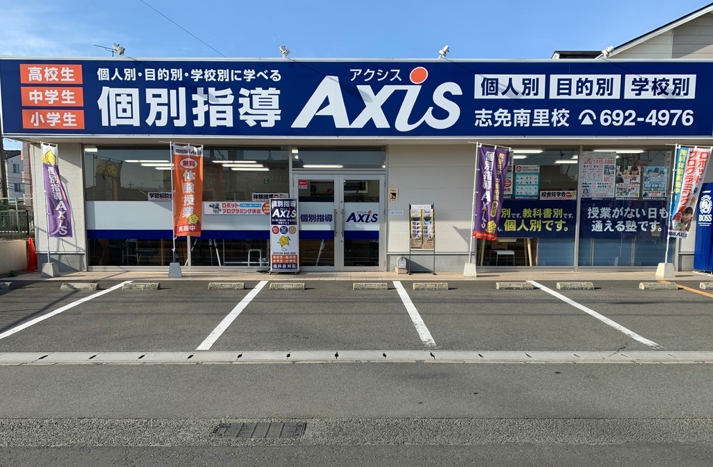 個別指導Axis(アクシス)志免南里校の画像1
