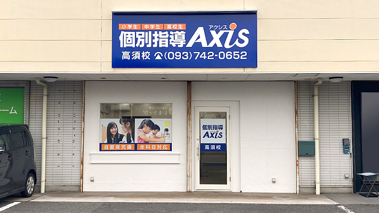 個別指導Axis(アクシス)高須校の画像1