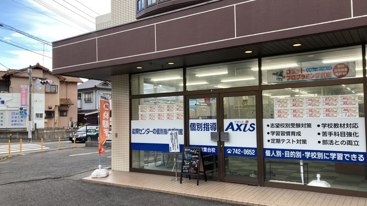 個別指導Axis(アクシス)高須青葉台校の画像