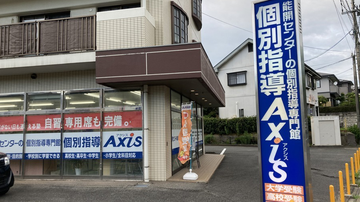 個別指導Axis(アクシス)高須青葉台校の画像4