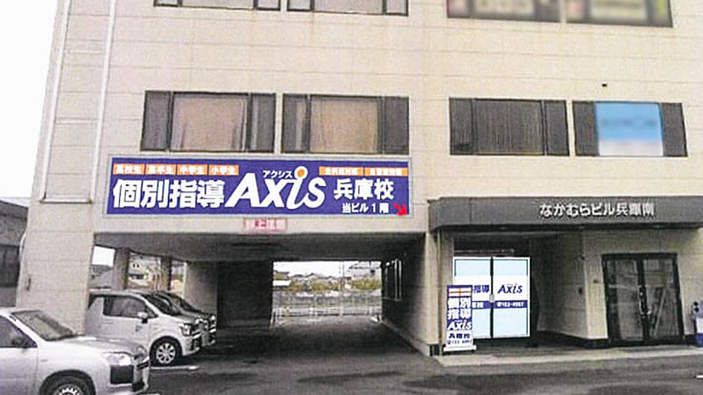 個別指導Axis(アクシス)兵庫校の画像