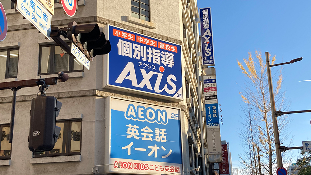 個別指導Axis(アクシス)佐賀駅前校の画像4