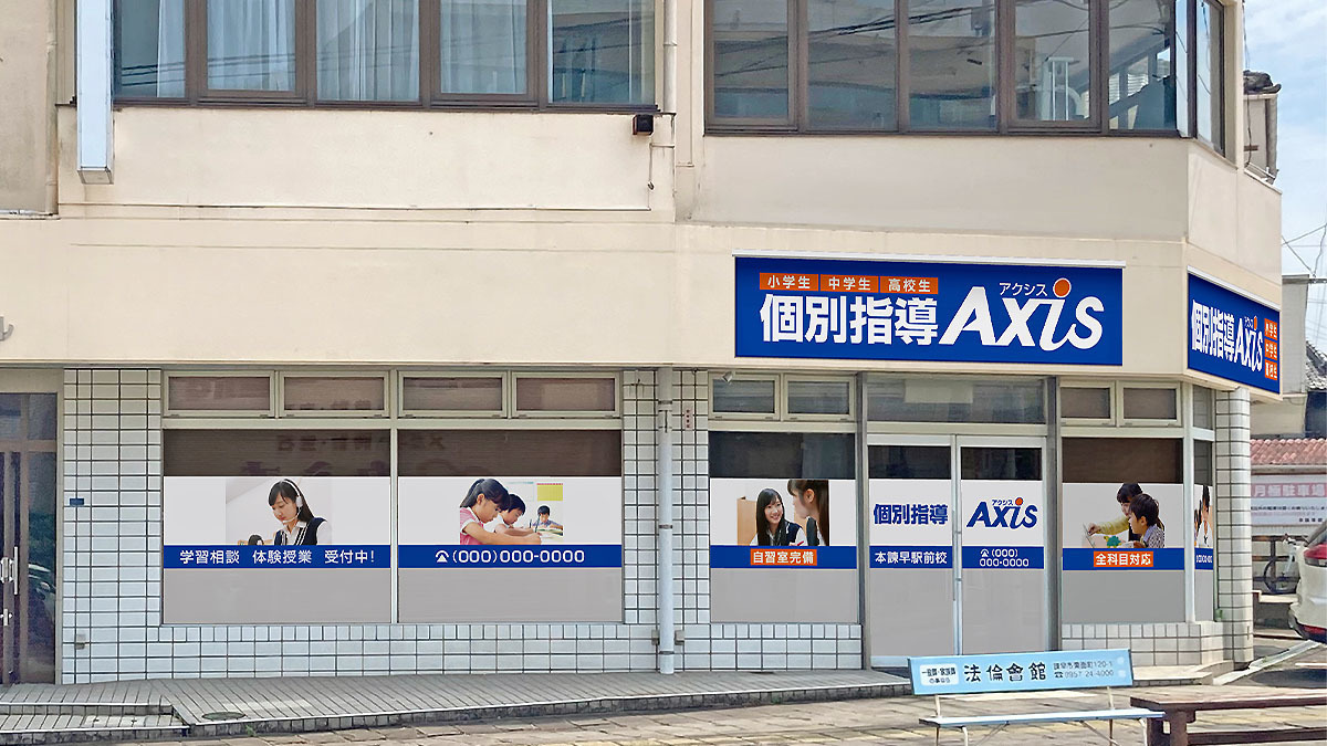 個別指導Axis(アクシス)本諫早駅前校の画像1