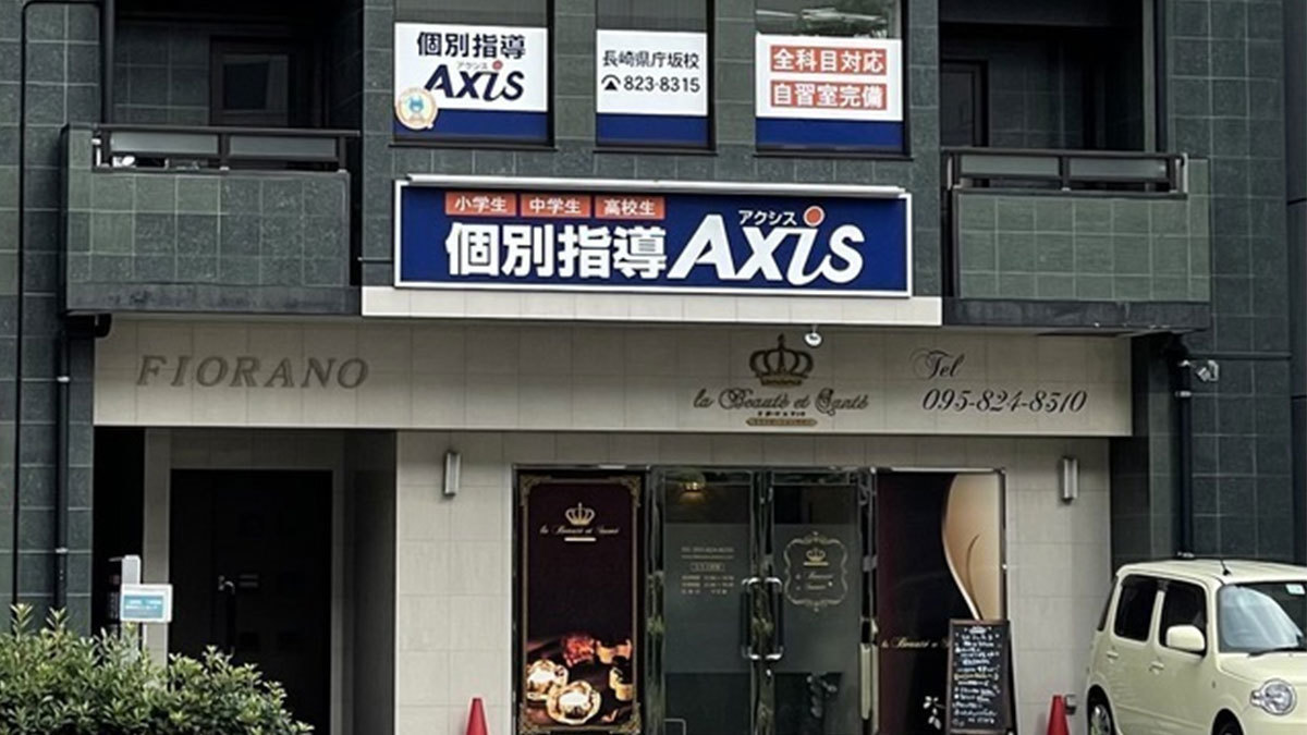 個別指導Axis(アクシス)長崎県庁坂校の画像