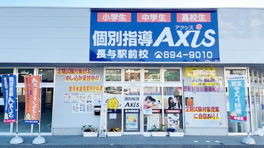 個別指導Axis(アクシス)長与駅前校の画像