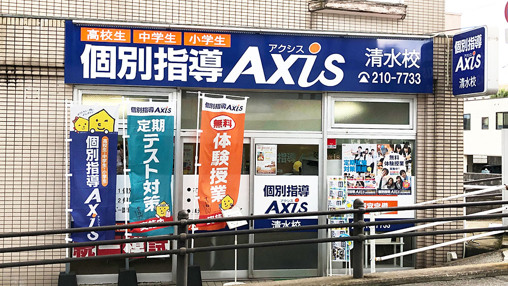 個別指導Axis(アクシス)清水校の画像