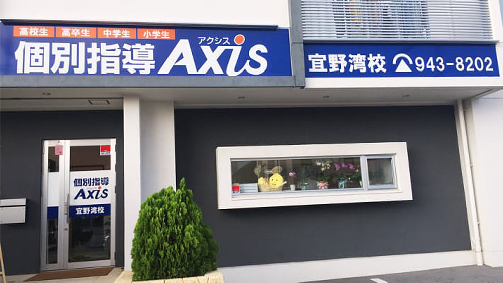 個別指導Axis(アクシス)宜野湾校の画像1