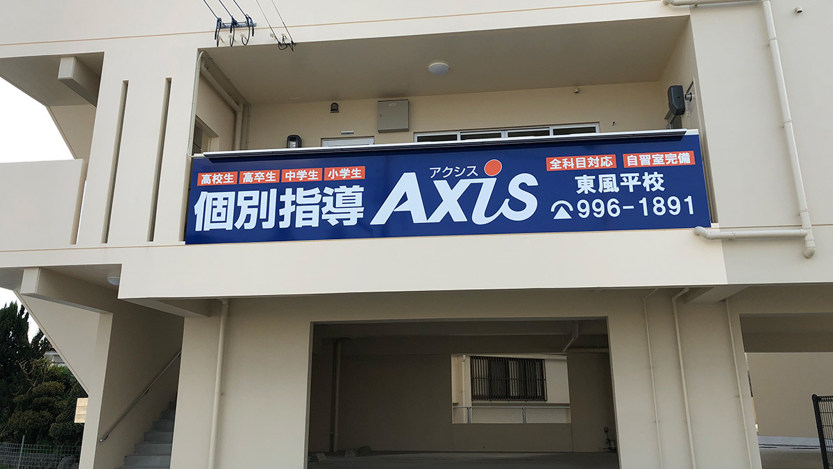 個別指導Axis(アクシス)東風平校の画像