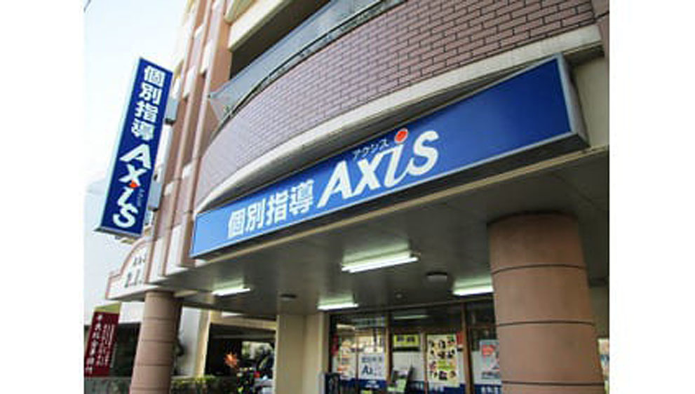 個別指導Axis(アクシス)小禄校の画像