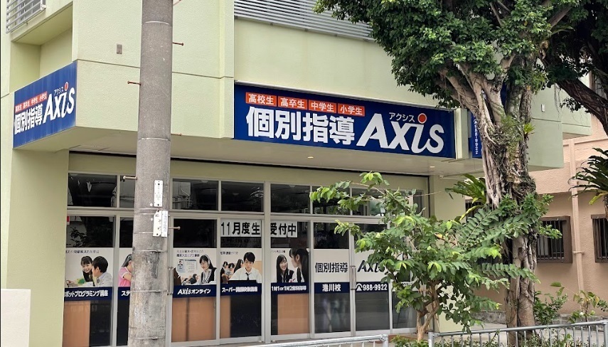 個別指導Axis(アクシス)港川校の画像3