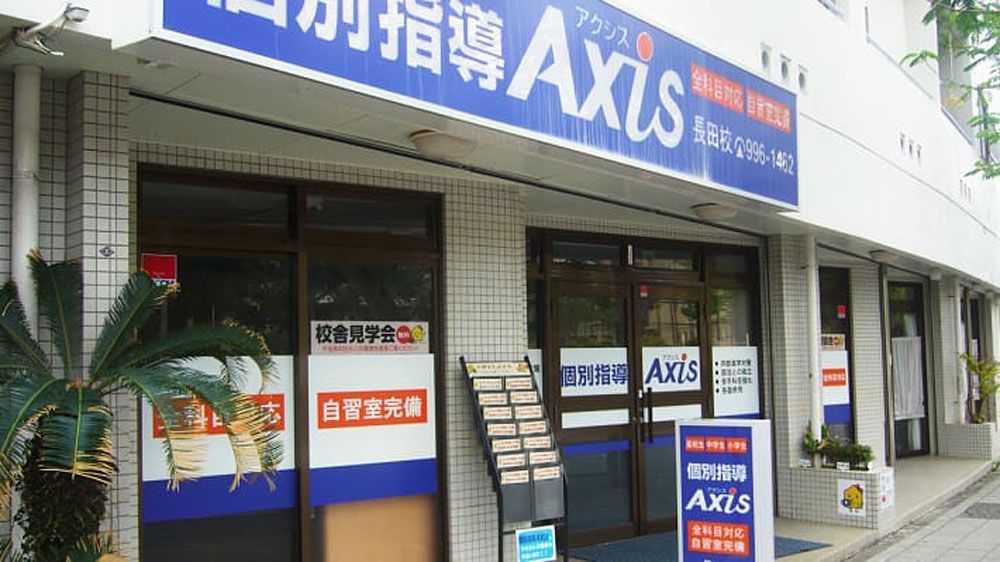 個別指導Axis(アクシス)長田校の画像
