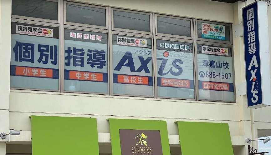 個別指導Axis(アクシス)津嘉山校の画像