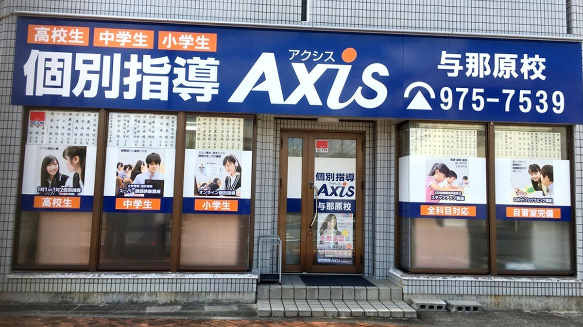 個別指導Axis(アクシス)与那原校の画像